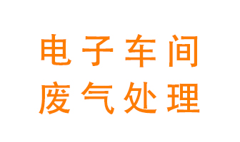 電子廠車間的廢氣該怎么處理?
