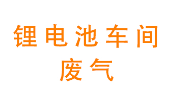 鋰電池車間廢氣怎么處理?