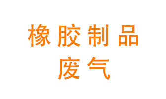 橡膠制品廢氣怎么處理?