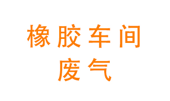 橡膠車間廢氣怎么處理?