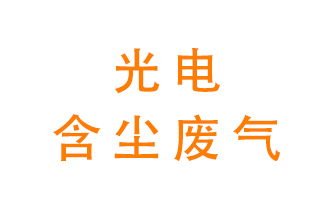 光電含塵廢氣怎么處理?