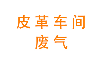 皮革車間廢氣異味用什么設(shè)備處理?