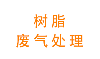 樹脂廢氣該怎么處理?