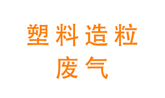 塑料造粒廠廢氣有哪些成分?該怎么處理?